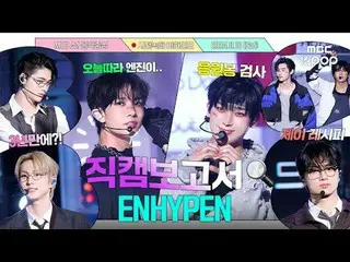 [#Fancam报道🔍] #ENHYPEN_ #ENHYPEN_ _看了两遍《No Doubt》后双倍快乐的一天#Music Core #幕后花絮

#ENH