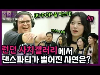 ARTMS_ _ Kim Lip，在伦敦萨奇画廊锻炼的故事？ 🏋‍
虽然我放弃了，但我还是得到了3到500？！
令韩流偶像们紧张甚至作曲的新兴强者的出现！
 