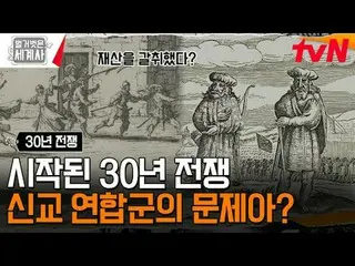 在电视上直播：

第179话改变欧洲版图的第一次世界大战！ 30年战争
〈裸体世界史〉
 【周二】tvN 晚上10点10分播出

#裸体世界历史#Eun Ji 