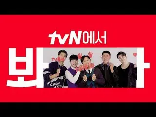 在电视上直播：

 [cigNATURE_ ID] 观看 tvN 的《帅哥们》🖐
 tvN 是一个可以欣赏韩国帅哥们的公路综艺的地方😍

 #tvN #一起