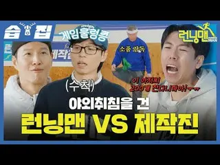 《Running Man》VS 决定在户外睡觉的剧组
#刘在石_ #池石镇 #金钟国_ #哈哈 #宋智孝_ #梁世灿
#智艺恩
#SBSSundayEntert