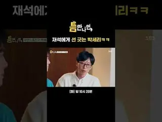 朴世莉与在锡划清界限。
 #Yu Jae Suk_ #Yoo Yeon Seock_ #Park Se-ri
 #SBSTuesdayEntertainment