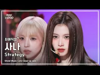 [#FavoriteJikcam] TWICE_ _ SANA (TWICE_ Sana) – 策略 |展示！音乐核心| MBC241215 广播

#TWIC