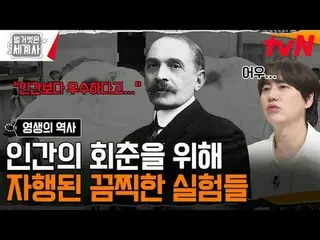 在电视上直播：

第181话人类不老不死的愿望，永生的历史
〈裸体世界史〉
 【周二】tvN 晚上10点10分播出

#裸体世界历史#Eun Ji Won_ #