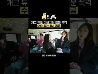 喜剧二人组DAVICHI_的问题轰炸无需求供应TMI
 #Yu Jae Suk_ #Yoo Yeon Seock_ #DAVICHI_ #イ・ヘri（DAVIC