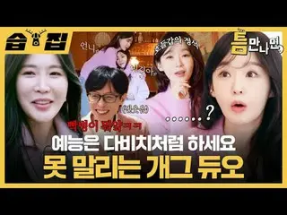 像 DAVICHI_ 这样的喜剧二人组，让人欲罢不能。
 #Yu Jae Suk_ #Yoo Yeon Seock_ #DAVICHI_ #イ・ヘri（DAVI