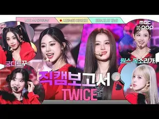 [#Fancam报道🔍] #TWICE_ #TWICE_ _TWICE预录幕后花絮，10年来一直是最好的朋友⏯️

 #TWICE_ _ #Fancam报道#