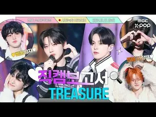 [#Fancam报道🔍]#TREASURE_ _ #TREASURE_ _ _昨晚...你还记得吗？ TREASURE_ _ 你去预录了🩵 预录的幕后花絮⏯