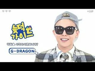 您是否着迷但不知道该看什么？
和‘Latedeok Guide’一起玩鸭子吧❤

 G-DRAGON (BIGBANG_ _ )_ Latedeok VIP指南