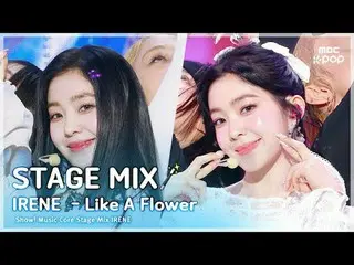 [舞台混音🪄] IRENE_ (IRENE_ ) – 像一朵花 |展示！音乐中心

#IRENE_ #STAGEMIX #MBCKPOP

 MBCkpop 