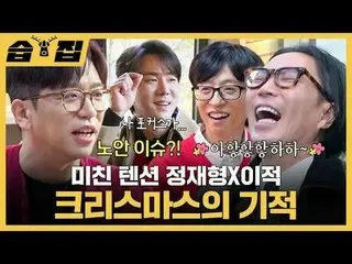 疯狂的紧张 郑在亨
#Yu Jae Suk_ #Yoo YeonSeock_ #Jeong Jae-hyung #Lee Juk
 #SBSTuesdayEnt