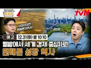 在 TVING 上直播：

 ＜裸体世界史＞
 【周二】tvN 晚上10点10分播出

#裸体世界历史#Eun Ji Won_ #Kyuhyun #Lee Hy