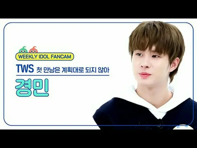 [每周偶像粉丝直播] TWS_ Kyungmin - 第一次会议没有按计划进行TWS_ _ KYUNGMIN - 剧情反转#TWS_ _ #TWS_ #Kyun