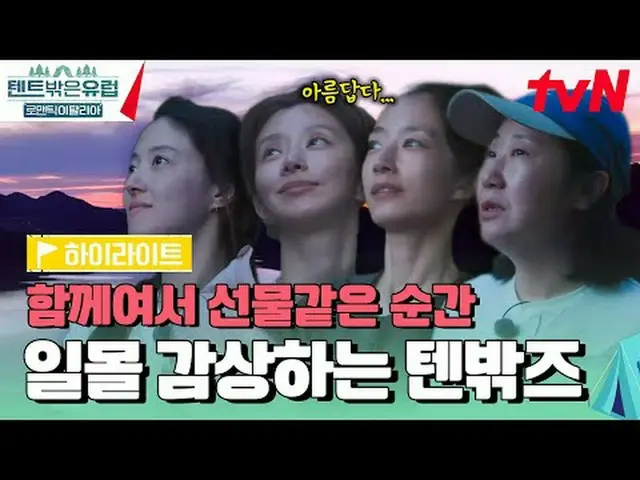 在 TVING 上直播： #帐篷外的欧洲 #帐篷外的欧洲意大利#罗美兰_ #郭善英_ #李珠彬_ #李世英_帐篷外是欧洲浪漫意大利EP.11你可能从未去过的“浪