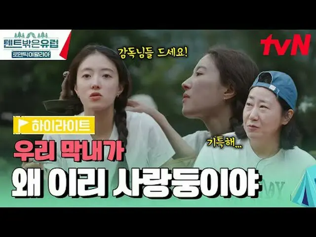 在 TVING 上直播： #帐篷外的欧洲 #帐篷外的欧洲意大利#罗美兰_ #郭善英_ #李珠彬_ #李世英_帐篷外是欧洲浪漫意大利EP.11你可能从未去过的“浪