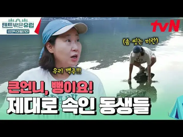 在 TVING 上直播： #帐篷外的欧洲 #帐篷外的欧洲意大利#罗美兰_ #郭善英_ #李珠彬_ #李世英_帐篷外是欧洲浪漫意大利EP.11你可能从未去过的“浪