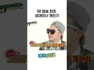 GD首个声音模仿秀播出l #WeeklyIdol l #weeklyIdol l #shorts l #G_DRAGON l #G-DRAGON（BIGBANG