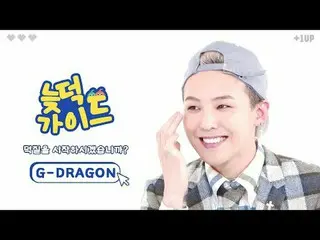 《Latedeok Guide》为VIP们解决一切✨
 G-DRAGON（BIGBANG_ _ ）_ Jujuah表演合集第二弹💛

 00:00 VIP嘉宾