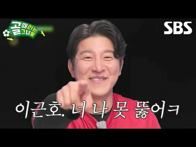 #SBS周三娱乐#Shooting Stars #ShootingStars #Shooting Stars 预览#女子足球#女孩进球#教练比赛SBS《射门的少