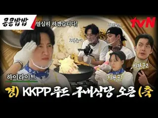 在 TVING 上直播：

 #KongKongBapBap #KKPPFood
 #李、光洙_ #都暻秀 #tvN

李、光洙_X都暻秀的食堂经营故事
【种豆