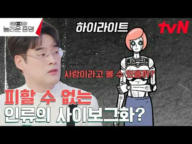 在 TVING 上直播： #惊人的证据#洪真京#都暻完#金尚旭#Orbit#金泰勋#裴明勋文科与科学，惊人的证明 EP.13 K-MOOC x tvN国家终身教