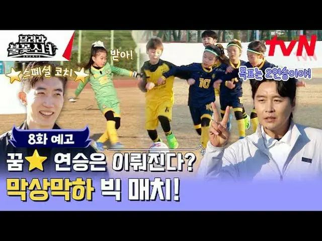 在 TVING 上直播：韩国第一支U-7女子足球队诞生！这些拥有非凡超强DNA的女孩能否成为韩国女足的希望呢？ 【奔跑吧，火焰少女】 [周六] 下午 6 点 t