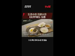 在电视上直播：

 #KongKongBapBap #KKPPFood
 #李、光洙_ #都暻秀 #tvN

李、光洙_X都暻秀的食堂经营故事
【种豆就会发芽，