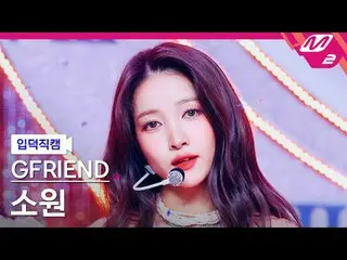 [家庭摄像机] GFRIEND_ Sowon - 在我们的友谊赛季
[Meltin' FanCam] GFRIEND_ _ Sowon - 回忆季节
@MCOU