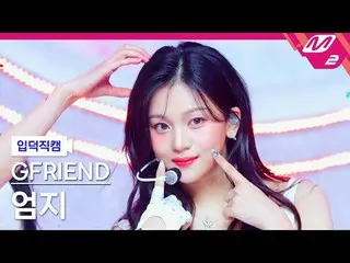 [家庭摄像头] GFRIEND_ Umji - 在我们的友谊赛季
[Meltin' FanCam] GFRIEND_ _ UMJI - 回忆季节
@MCOUNT