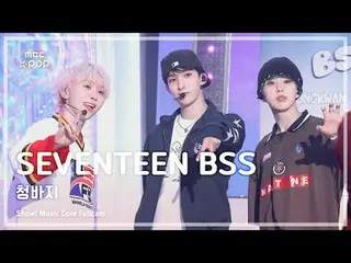 [#Music Full Cam 8K] SEVENTEEN_ _ BSS (SEVENTEEN_ Bu Seok-sun) – 牛仔裤 FullCam |展示