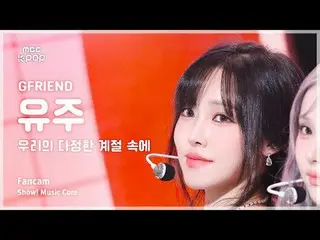 [#MusicFancam] GFRIEND_ YUJU (GFRIEND_ Yuju) – 在我们的友谊赛季（回忆赛季）FanCam |展示！音乐核心| MB