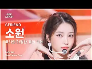 [#MusicFanCam] GFRIEND_ _ Sowon (GFRIEND_ Sowon) – 在我们的友谊赛季（回忆赛季）FanCam |展示！音乐核心