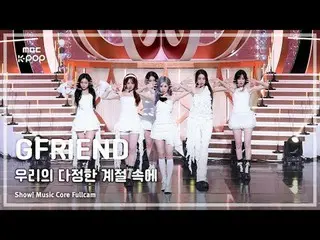 [#MusicFullCam] GFRIEND_ _ (GFRIEND_ ) – 在我们的友谊赛季（回忆赛季）FullCam |展示！音乐核心| MBC2501