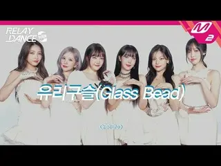 [再次接力舞] GFRIEND_ - 玻璃珠
[再次接力舞]GFRIEND_ _ - 玻璃珠

出道十周年之际，出道歌曲《Lil Dan》🔮
 (1:03) 