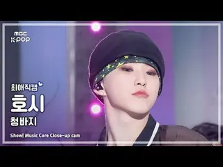 [#FavoriteFavoriteCam] SEVENTEEN_ _ BSS HOSHI (SEVENTEEN_ Buseoksoon Hoshi) – 牛仔