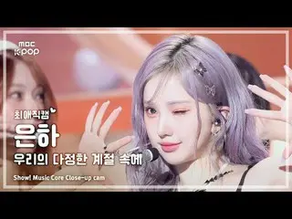 [#ChoiAeJikcam] GFRIEND_ EUNHA (GFRIEND_ Eunha) – 在我们的友谊赛季（回忆赛季）|展示！音乐核心| MBC250