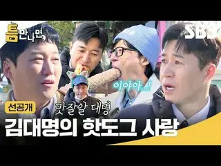 金大明_对热狗的喜爱
#Yu Jae Suk_ #Yoo YeonSeock_ #Kim Dae Myung_ #Kim Jong-min #只要有机会就预发布