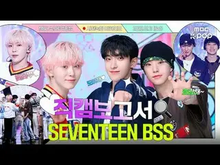 [#Fancam报道🔍]#SEVENTEEN_ #BSS_幸福和青春都是BSS_💎👖预录幕后花絮⏯️

 #SEVENTEEN_ _ #BSS_ _ #F