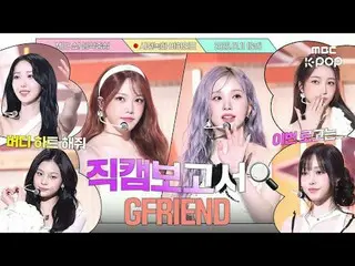 [#Fancam 报道🔍] #GFRIEND_ #GFRIEND_ _ 在与 Buddy 的甜蜜录音中...🔆 #Music Core #幕后花絮

#GF