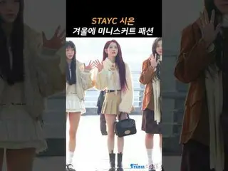 250118 STAYC_ _ SIEUN 机场出发 Fancam by 스피넬
 * 请勿编辑，请勿重新上传    