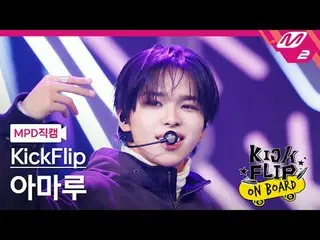 [MPD직캠] KickFlip_ 아마루 - Knock Knock
 [MPD FanCam] KickFlip_ _ AMARU - Knock Knoc