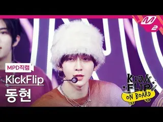 [MPD직캠] KickFlip_ 동현 - Knock Knock
 [MPD FanCam] KickFlip_ _ DONGHYEON - Knock K