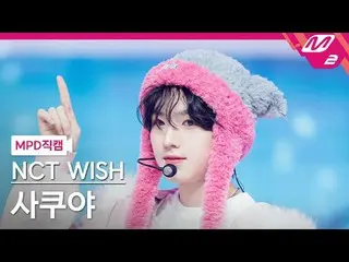 [MPD 粉丝摄像头] NCT_ _ WISH_ 咲也 - Miracle
 [MPD FanCam] NCT_ _ WISH_ _ SAKUYA - Mira