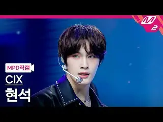 [MPD 粉丝摄像头] CIX_ Hyunseok - 雷霆
[MPD FanCam] CIX_ _ HYUNSUK_ _ - THUNDER
 @MCOUNT