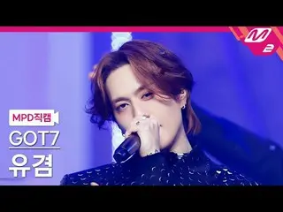 [MPD 粉丝摄像头] GOT7_ Yugyeom - Python
 [MPD FanCam] GOT7_ _ YUGYEOM_ - PYTHON
 @MCO