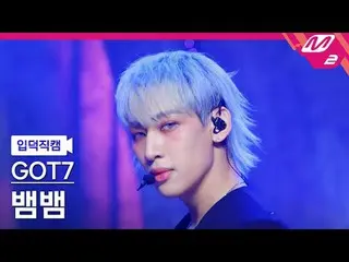 [白痴摄像头] GOT7_ BamBam - Python
 [Meltin' FanCam] GOT7_ _ BAMBAM - PYTHON
 @MCOUNT