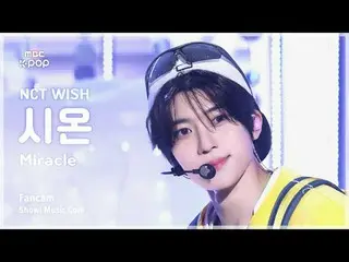 [#MusicFanCam] NCT_ _ WISH_ _ SION (NCT_ _ WISH_ Sion) – 奇迹 FanCam |展示！音乐核心| MBC