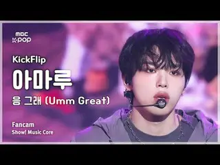 [#MusicFancam] KickFlip_ _ AMARU (KickFlip_ Amaru) – 是的，是的（嗯太棒了）FanCam |展示！音乐核心|