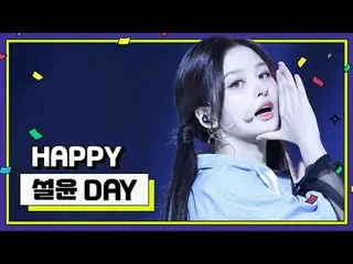 1月26日是什么日子！？
 NMIXX_的兔宝宝🐰
雪尤娜出生的那一天~💛

 00:00 [雪莲零件收集]
 00:03 OO l EP.426, 427