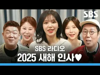 #SBS Radio #Gorilla #新年问候 #金英哲 #刘民相 #Wendy #Park Semi_ #Joo HyunYoung_ _
 #SBS 力